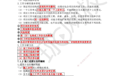 24.第24讲-第7章施工进度管理_2026年一级建造师_2026年一建通信_2025年一建通信SVIP_02-基础精讲✿高端面授✿深度强化_08-通信《考点精讲班》杨鹏HQ