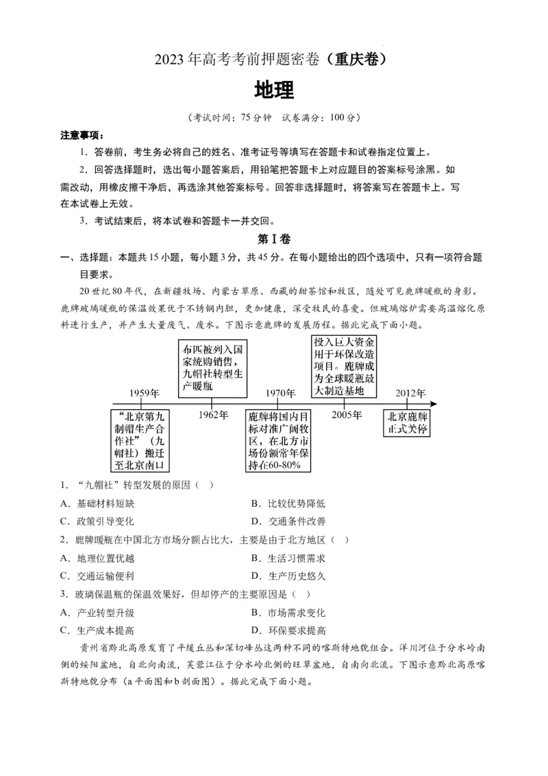地理（重庆卷）（A4考试版）_2023高考押题卷_学易金卷-2023学科网押题卷（各科各版本）_2023学科网押题卷-学易金卷-地理_地理（重庆卷）-学易金卷：2023年高考考前押题密卷