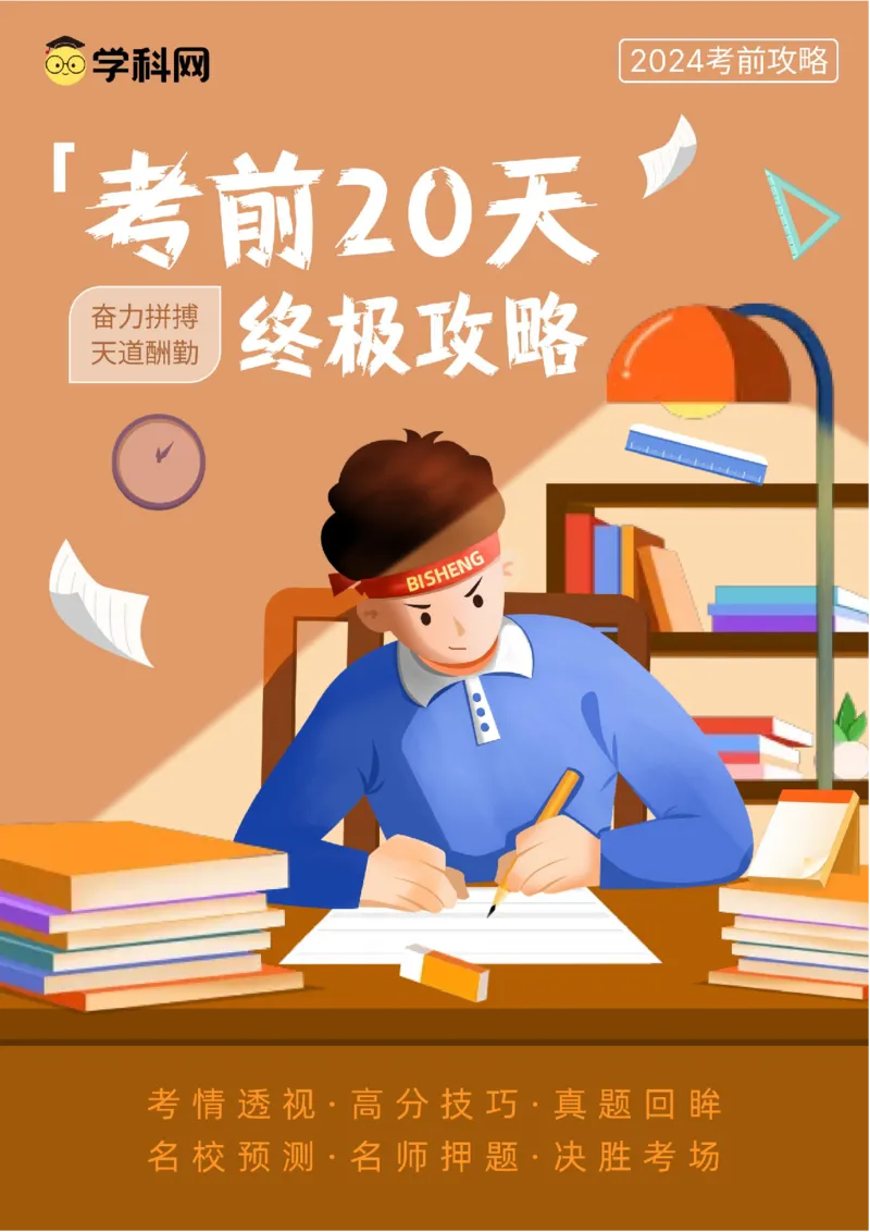 政治（一）-2024年高考考前20天终极冲刺攻略_2024高考押题卷_62024学科网全系列_20学科网高考考前终极攻略_政治-2024年高考考前20天终极冲刺攻略