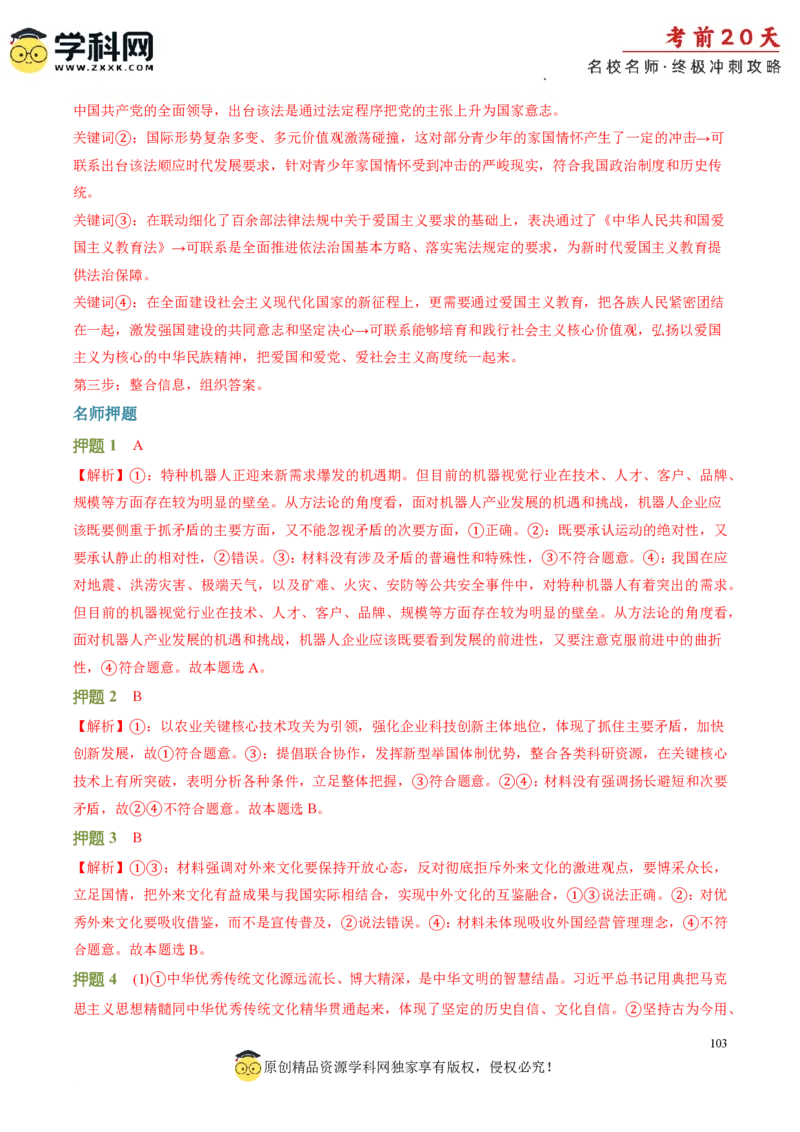 政治（一）-2024年高考考前20天终极冲刺攻略_2024高考押题卷_62024学科网全系列_20学科网高考考前终极攻略_政治-2024年高考考前20天终极冲刺攻略