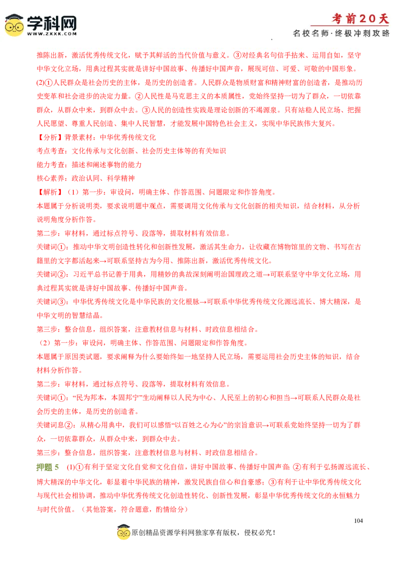 政治（一）-2024年高考考前20天终极冲刺攻略_2024高考押题卷_62024学科网全系列_20学科网高考考前终极攻略_政治-2024年高考考前20天终极冲刺攻略