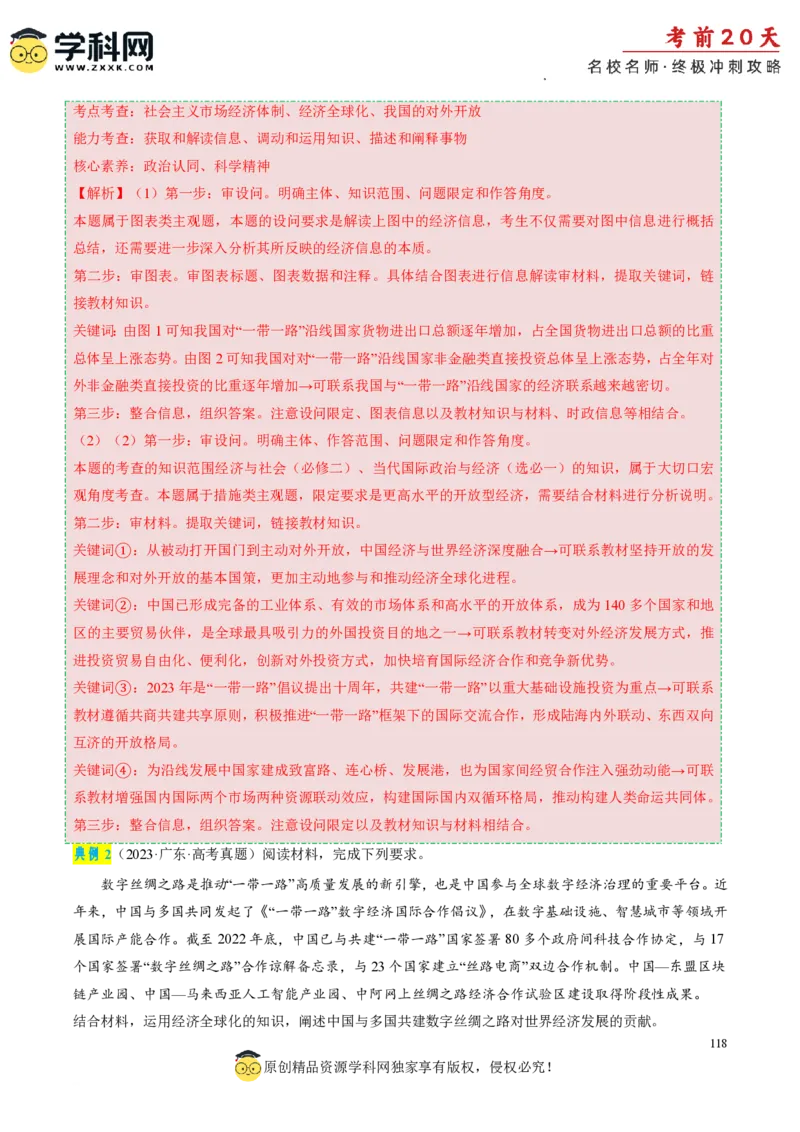 政治（一）-2024年高考考前20天终极冲刺攻略_2024高考押题卷_62024学科网全系列_20学科网高考考前终极攻略_政治-2024年高考考前20天终极冲刺攻略