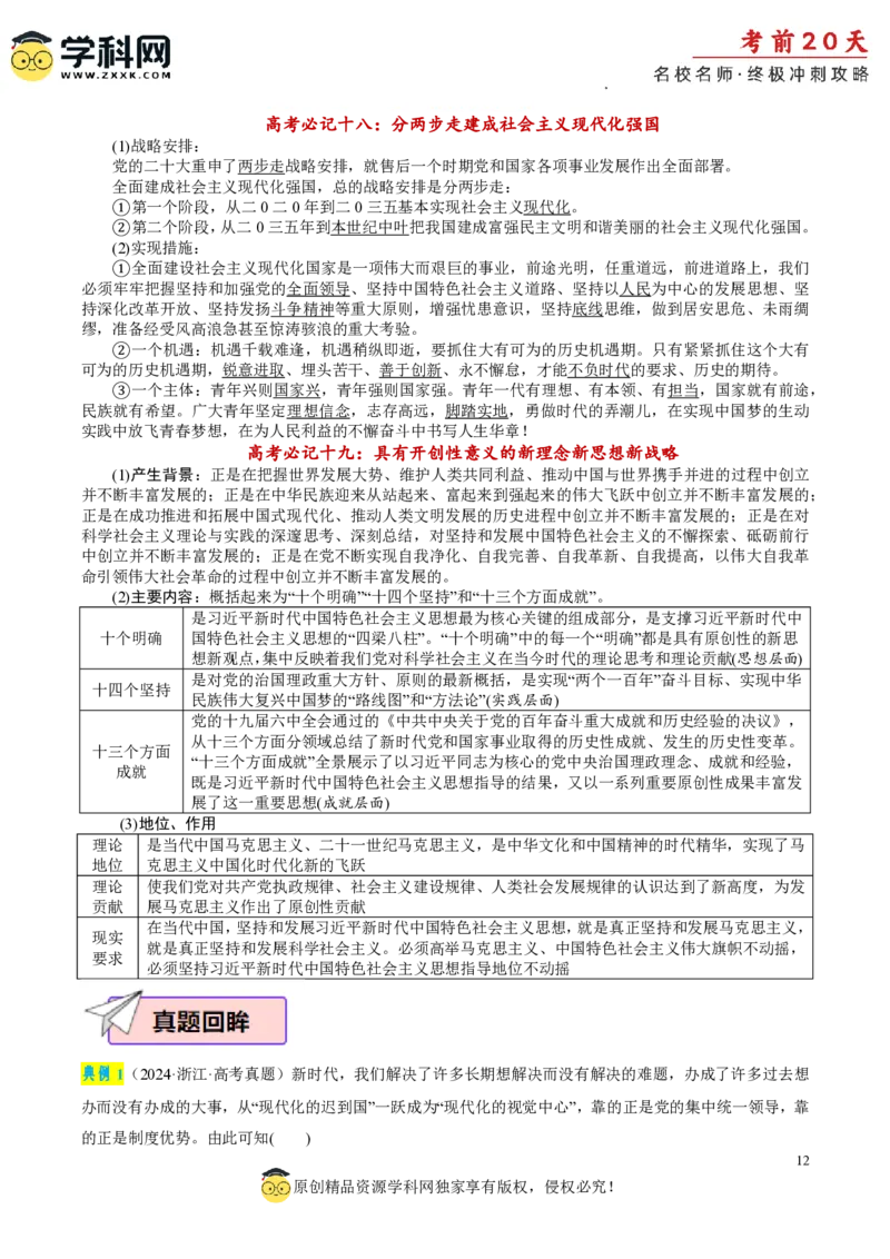 政治（一）-2024年高考考前20天终极冲刺攻略_2024高考押题卷_62024学科网全系列_20学科网高考考前终极攻略_政治-2024年高考考前20天终极冲刺攻略