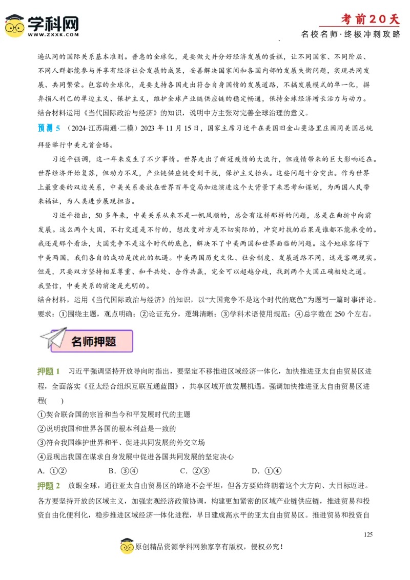 政治（一）-2024年高考考前20天终极冲刺攻略_2024高考押题卷_62024学科网全系列_20学科网高考考前终极攻略_政治-2024年高考考前20天终极冲刺攻略