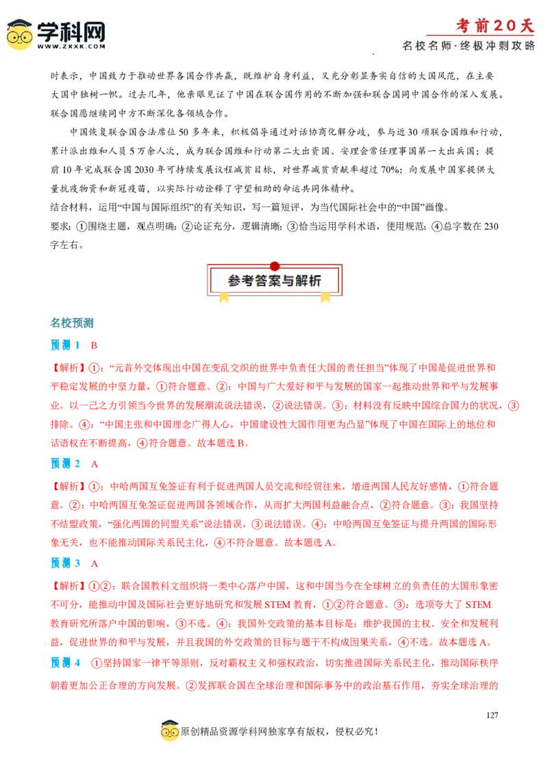 政治（一）-2024年高考考前20天终极冲刺攻略_2024高考押题卷_62024学科网全系列_20学科网高考考前终极攻略_政治-2024年高考考前20天终极冲刺攻略