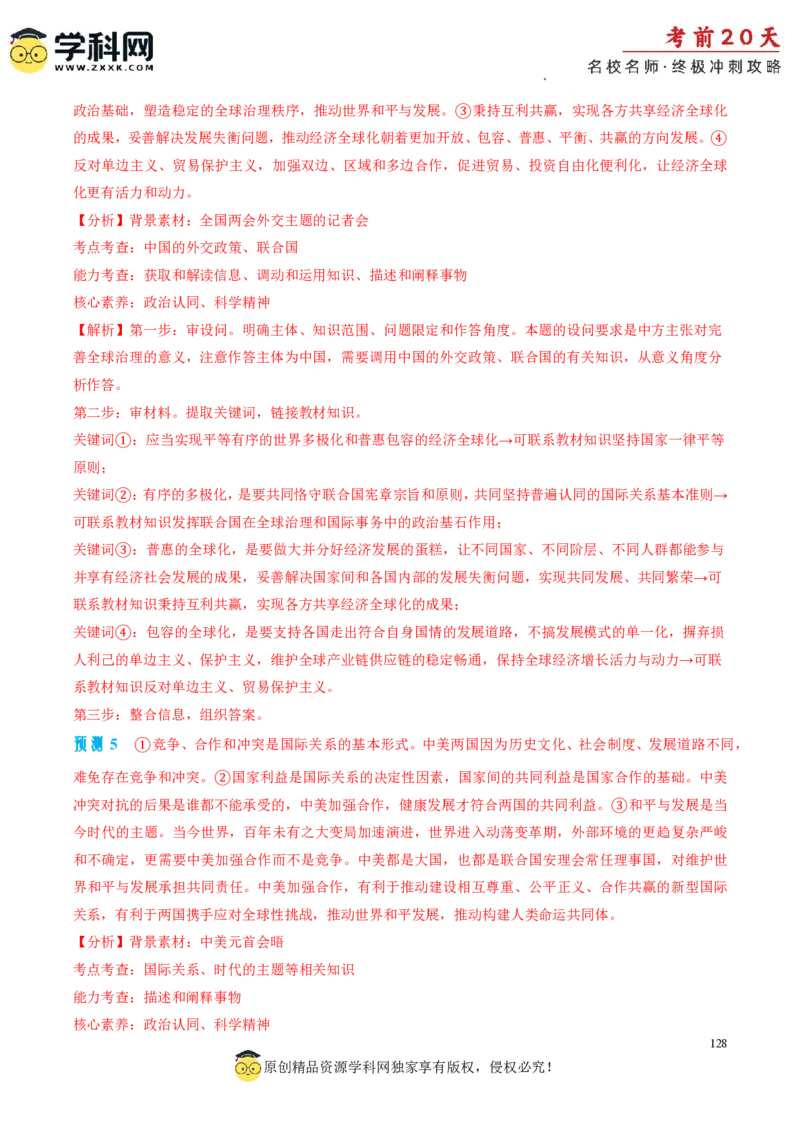 政治（一）-2024年高考考前20天终极冲刺攻略_2024高考押题卷_62024学科网全系列_20学科网高考考前终极攻略_政治-2024年高考考前20天终极冲刺攻略