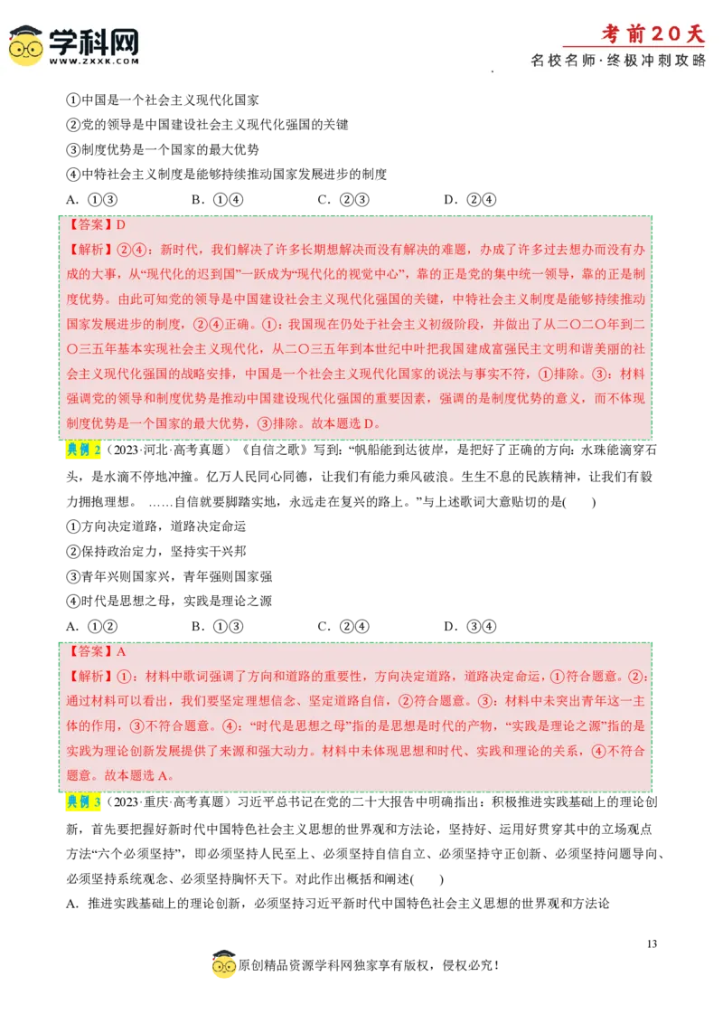 政治（一）-2024年高考考前20天终极冲刺攻略_2024高考押题卷_62024学科网全系列_20学科网高考考前终极攻略_政治-2024年高考考前20天终极冲刺攻略