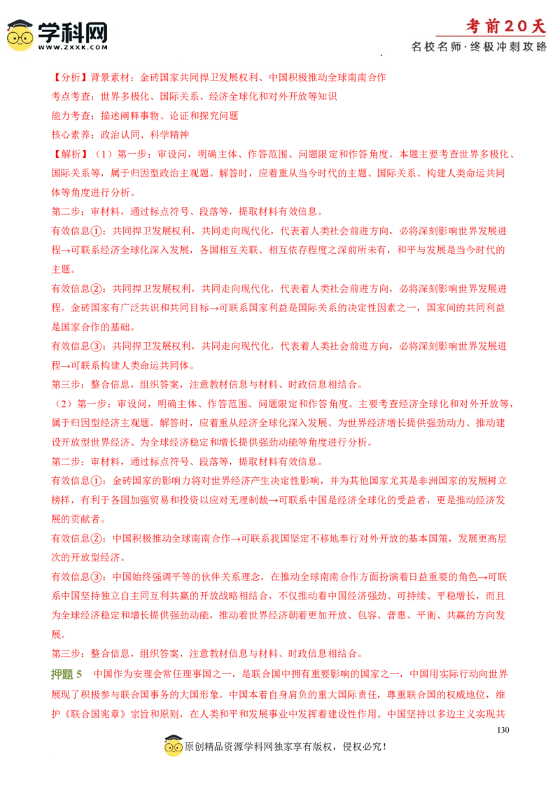 政治（一）-2024年高考考前20天终极冲刺攻略_2024高考押题卷_62024学科网全系列_20学科网高考考前终极攻略_政治-2024年高考考前20天终极冲刺攻略
