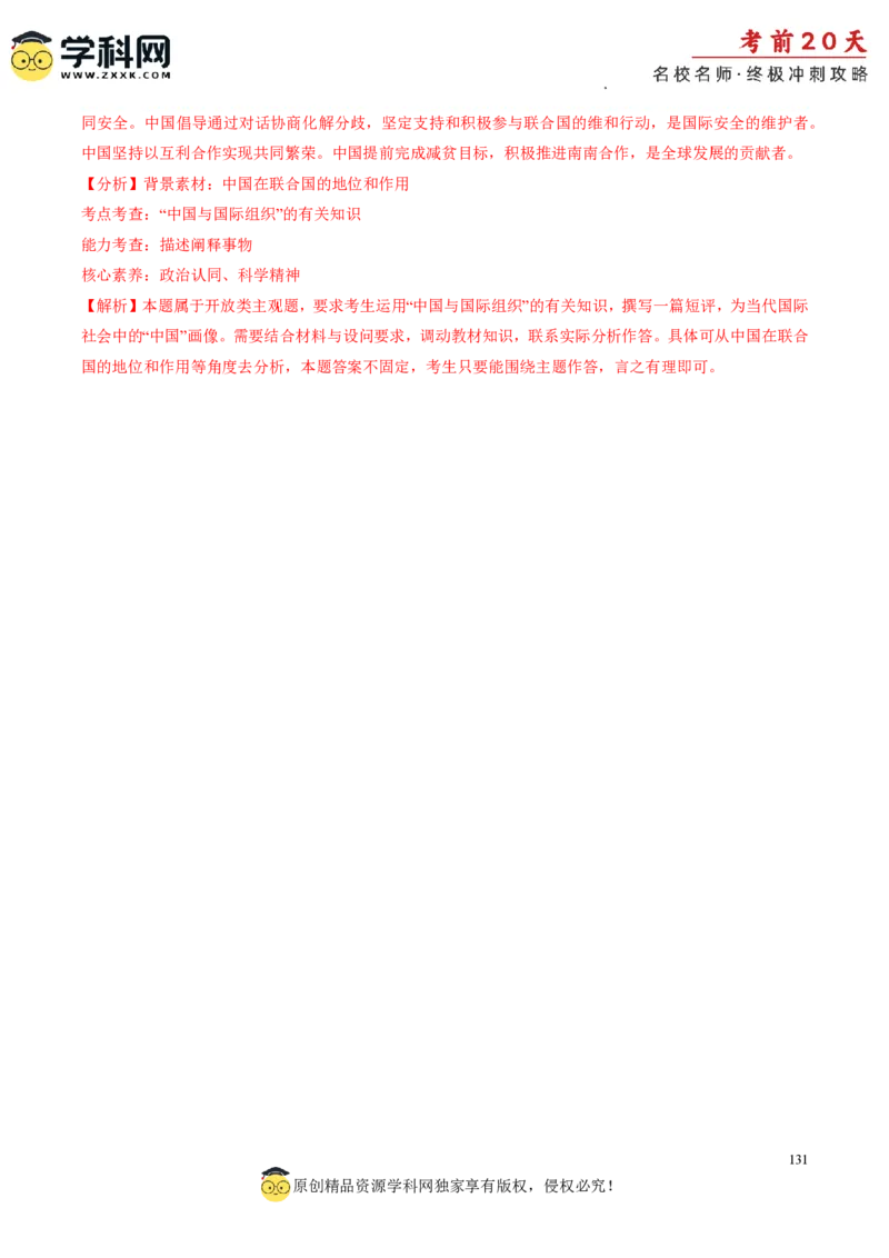 政治（一）-2024年高考考前20天终极冲刺攻略_2024高考押题卷_62024学科网全系列_20学科网高考考前终极攻略_政治-2024年高考考前20天终极冲刺攻略