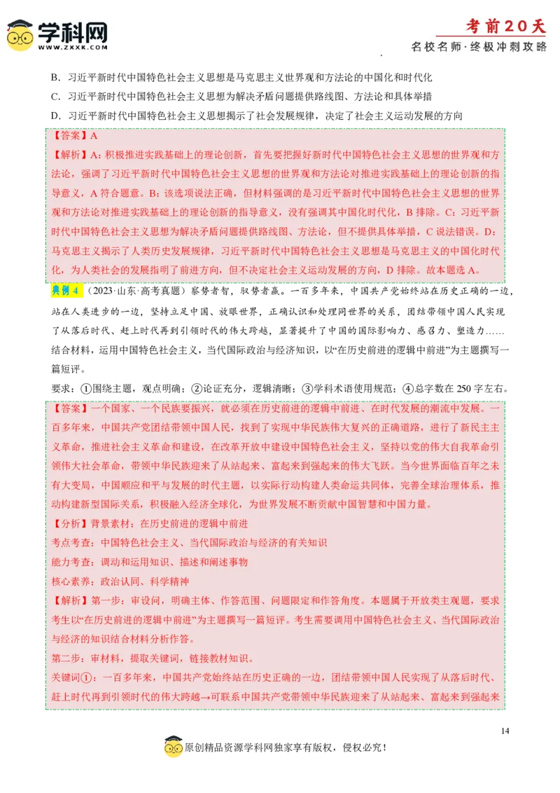 政治（一）-2024年高考考前20天终极冲刺攻略_2024高考押题卷_62024学科网全系列_20学科网高考考前终极攻略_政治-2024年高考考前20天终极冲刺攻略