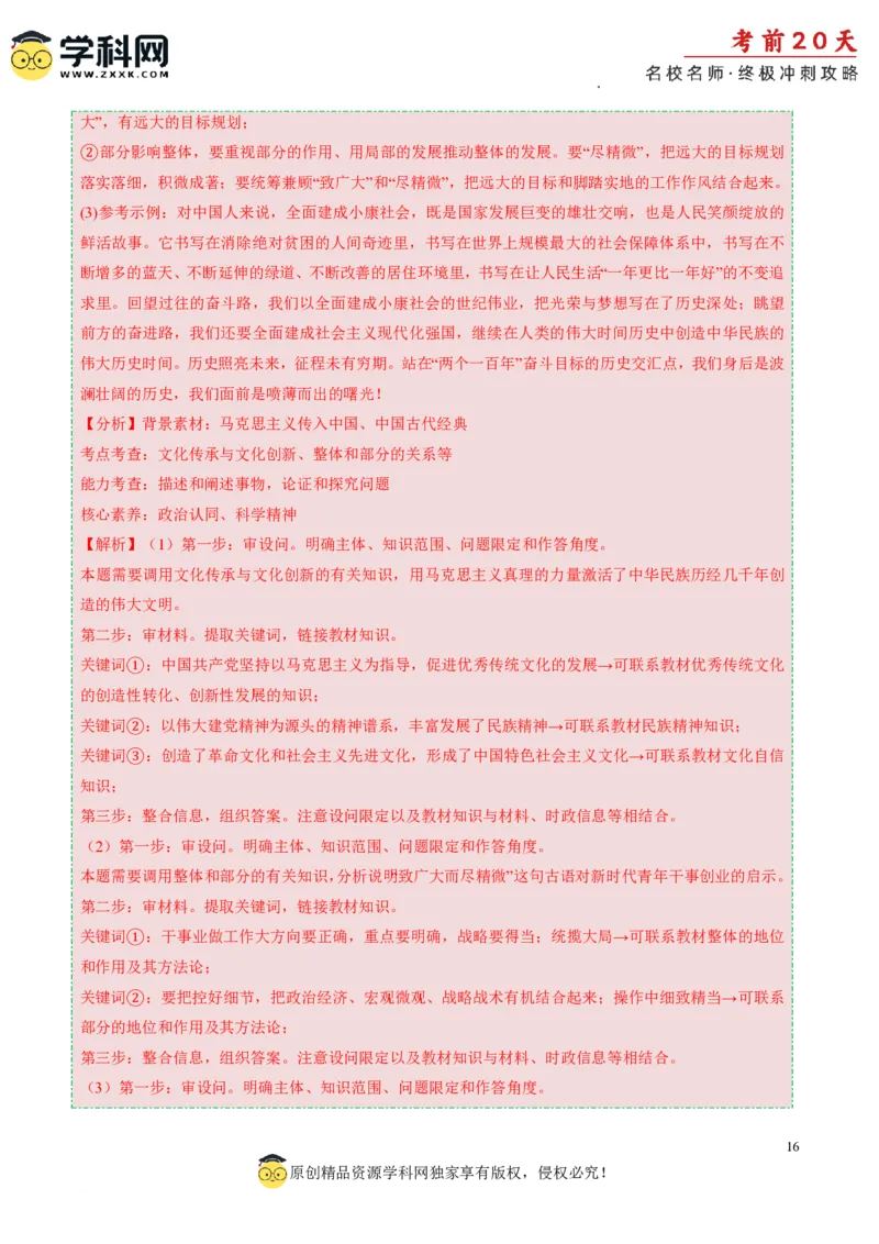 政治（一）-2024年高考考前20天终极冲刺攻略_2024高考押题卷_62024学科网全系列_20学科网高考考前终极攻略_政治-2024年高考考前20天终极冲刺攻略