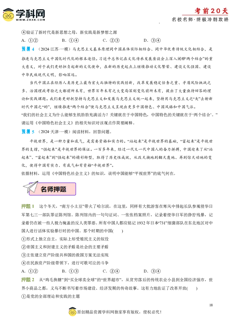 政治（一）-2024年高考考前20天终极冲刺攻略_2024高考押题卷_62024学科网全系列_20学科网高考考前终极攻略_政治-2024年高考考前20天终极冲刺攻略
