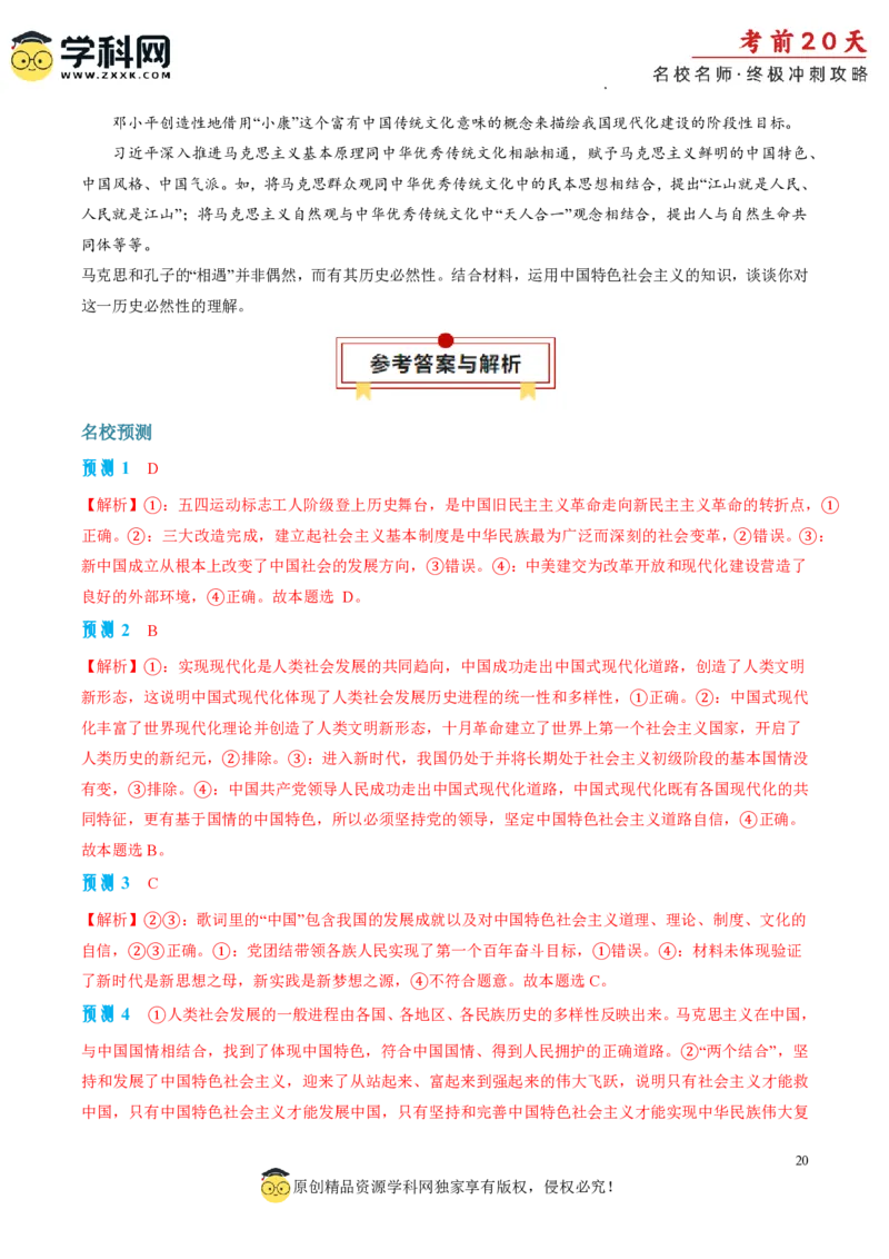 政治（一）-2024年高考考前20天终极冲刺攻略_2024高考押题卷_62024学科网全系列_20学科网高考考前终极攻略_政治-2024年高考考前20天终极冲刺攻略