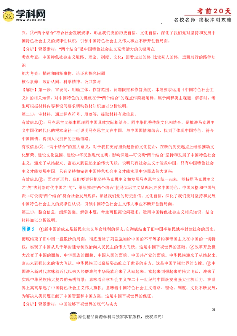 政治（一）-2024年高考考前20天终极冲刺攻略_2024高考押题卷_62024学科网全系列_20学科网高考考前终极攻略_政治-2024年高考考前20天终极冲刺攻略