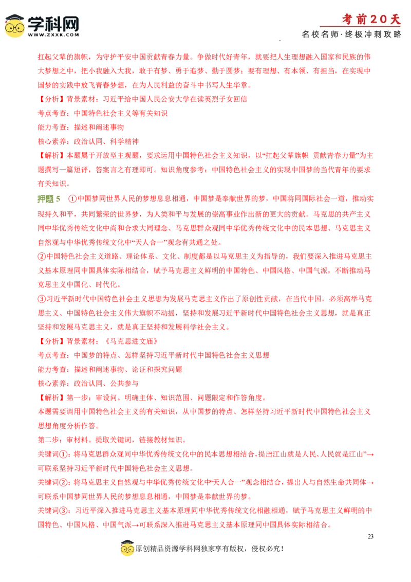 政治（一）-2024年高考考前20天终极冲刺攻略_2024高考押题卷_62024学科网全系列_20学科网高考考前终极攻略_政治-2024年高考考前20天终极冲刺攻略