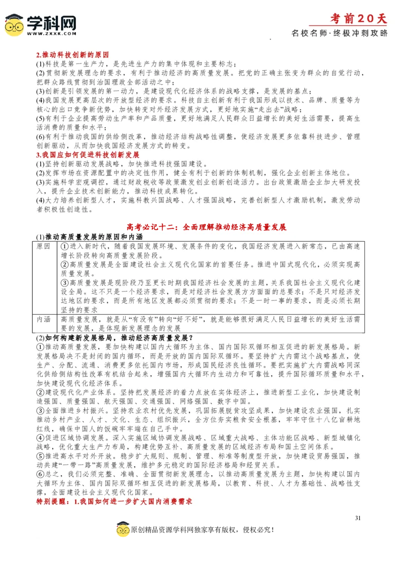 政治（一）-2024年高考考前20天终极冲刺攻略_2024高考押题卷_62024学科网全系列_20学科网高考考前终极攻略_政治-2024年高考考前20天终极冲刺攻略