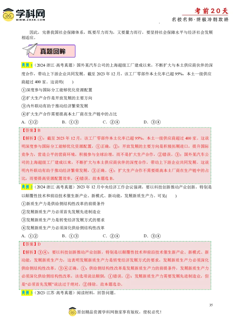 政治（一）-2024年高考考前20天终极冲刺攻略_2024高考押题卷_62024学科网全系列_20学科网高考考前终极攻略_政治-2024年高考考前20天终极冲刺攻略