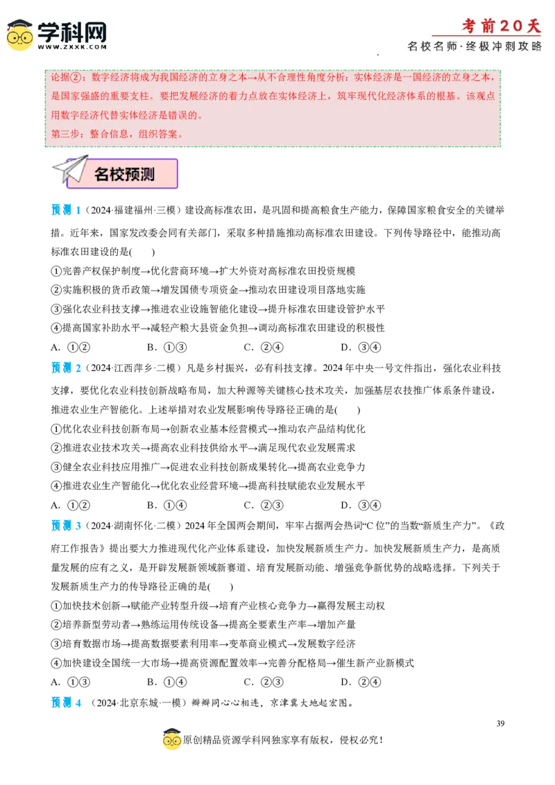 政治（一）-2024年高考考前20天终极冲刺攻略_2024高考押题卷_62024学科网全系列_20学科网高考考前终极攻略_政治-2024年高考考前20天终极冲刺攻略