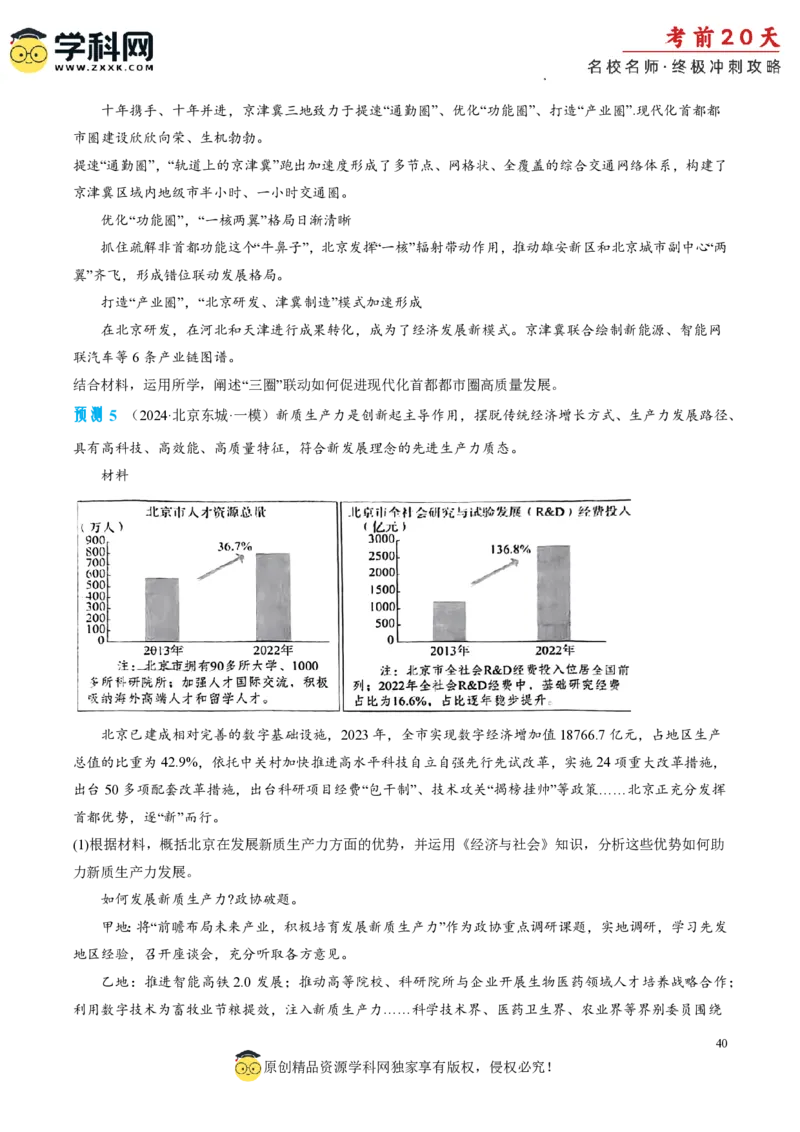 政治（一）-2024年高考考前20天终极冲刺攻略_2024高考押题卷_62024学科网全系列_20学科网高考考前终极攻略_政治-2024年高考考前20天终极冲刺攻略