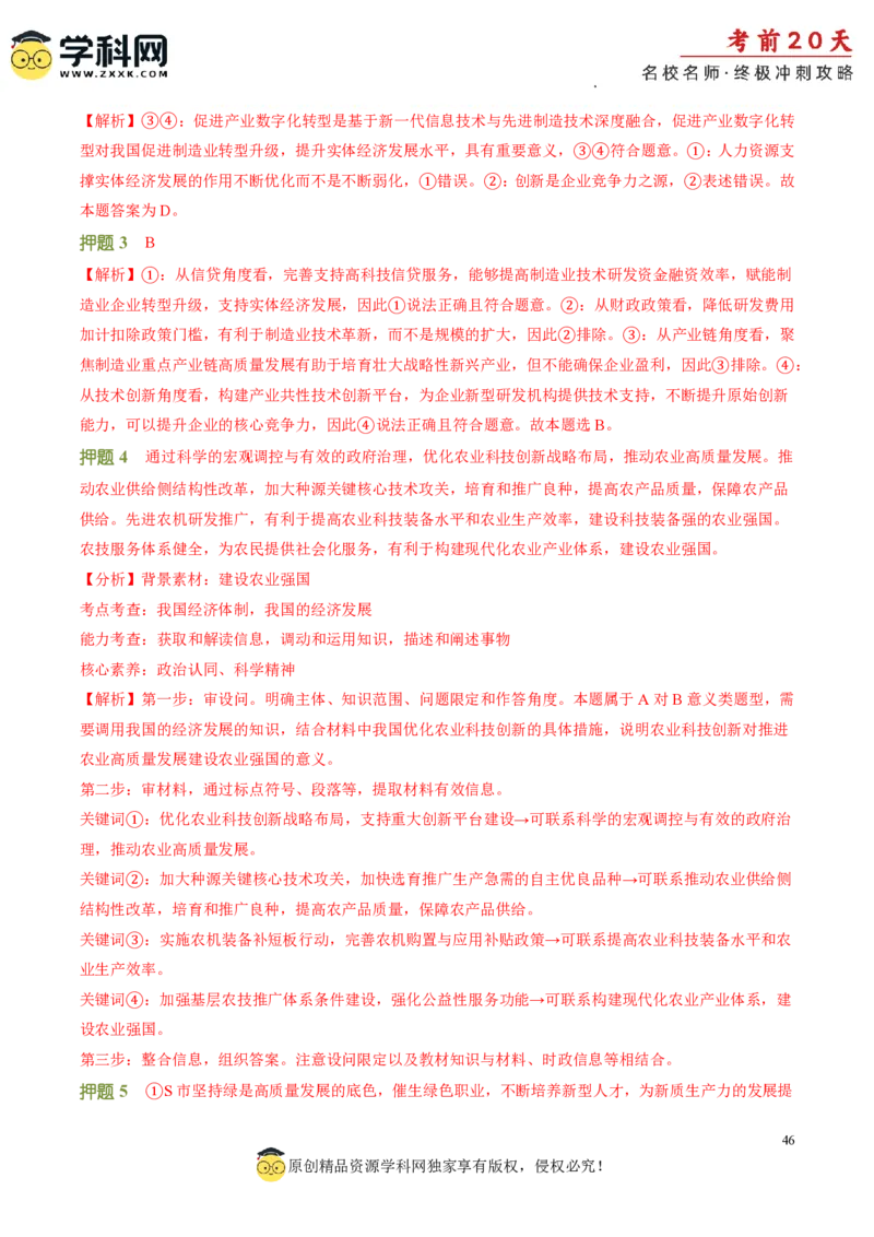 政治（一）-2024年高考考前20天终极冲刺攻略_2024高考押题卷_62024学科网全系列_20学科网高考考前终极攻略_政治-2024年高考考前20天终极冲刺攻略