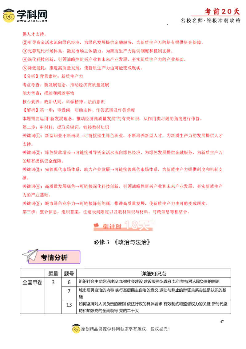 政治（一）-2024年高考考前20天终极冲刺攻略_2024高考押题卷_62024学科网全系列_20学科网高考考前终极攻略_政治-2024年高考考前20天终极冲刺攻略