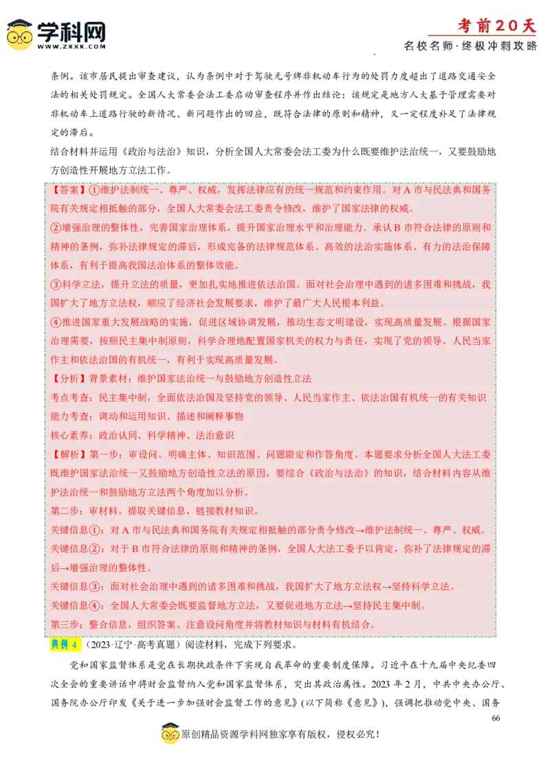 政治（一）-2024年高考考前20天终极冲刺攻略_2024高考押题卷_62024学科网全系列_20学科网高考考前终极攻略_政治-2024年高考考前20天终极冲刺攻略