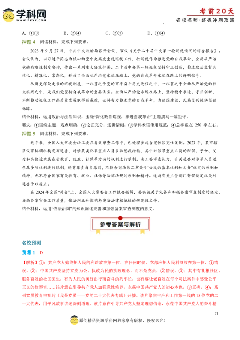 政治（一）-2024年高考考前20天终极冲刺攻略_2024高考押题卷_62024学科网全系列_20学科网高考考前终极攻略_政治-2024年高考考前20天终极冲刺攻略