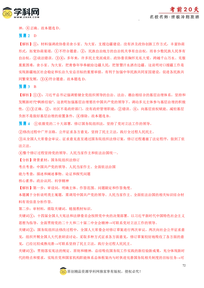 政治（一）-2024年高考考前20天终极冲刺攻略_2024高考押题卷_62024学科网全系列_20学科网高考考前终极攻略_政治-2024年高考考前20天终极冲刺攻略