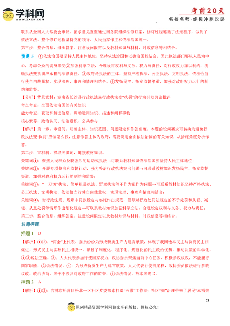 政治（一）-2024年高考考前20天终极冲刺攻略_2024高考押题卷_62024学科网全系列_20学科网高考考前终极攻略_政治-2024年高考考前20天终极冲刺攻略