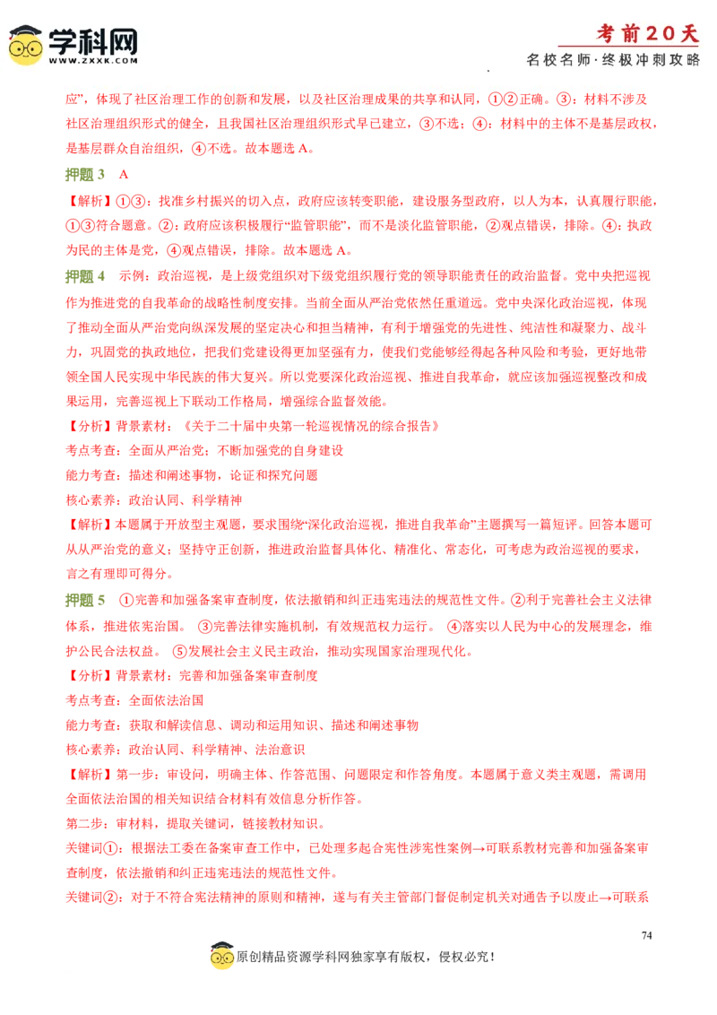 政治（一）-2024年高考考前20天终极冲刺攻略_2024高考押题卷_62024学科网全系列_20学科网高考考前终极攻略_政治-2024年高考考前20天终极冲刺攻略
