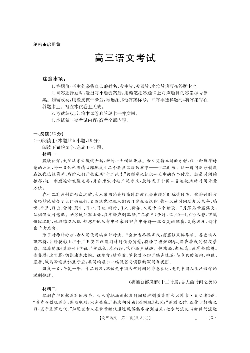 金太阳&middot;江西省2026届高三上学期8月百万大联考（26-1001C）语文_2025年9月_250901金太阳&middot;江西省2026届高三上学期8月百万大联考（26-1001C）（全科）