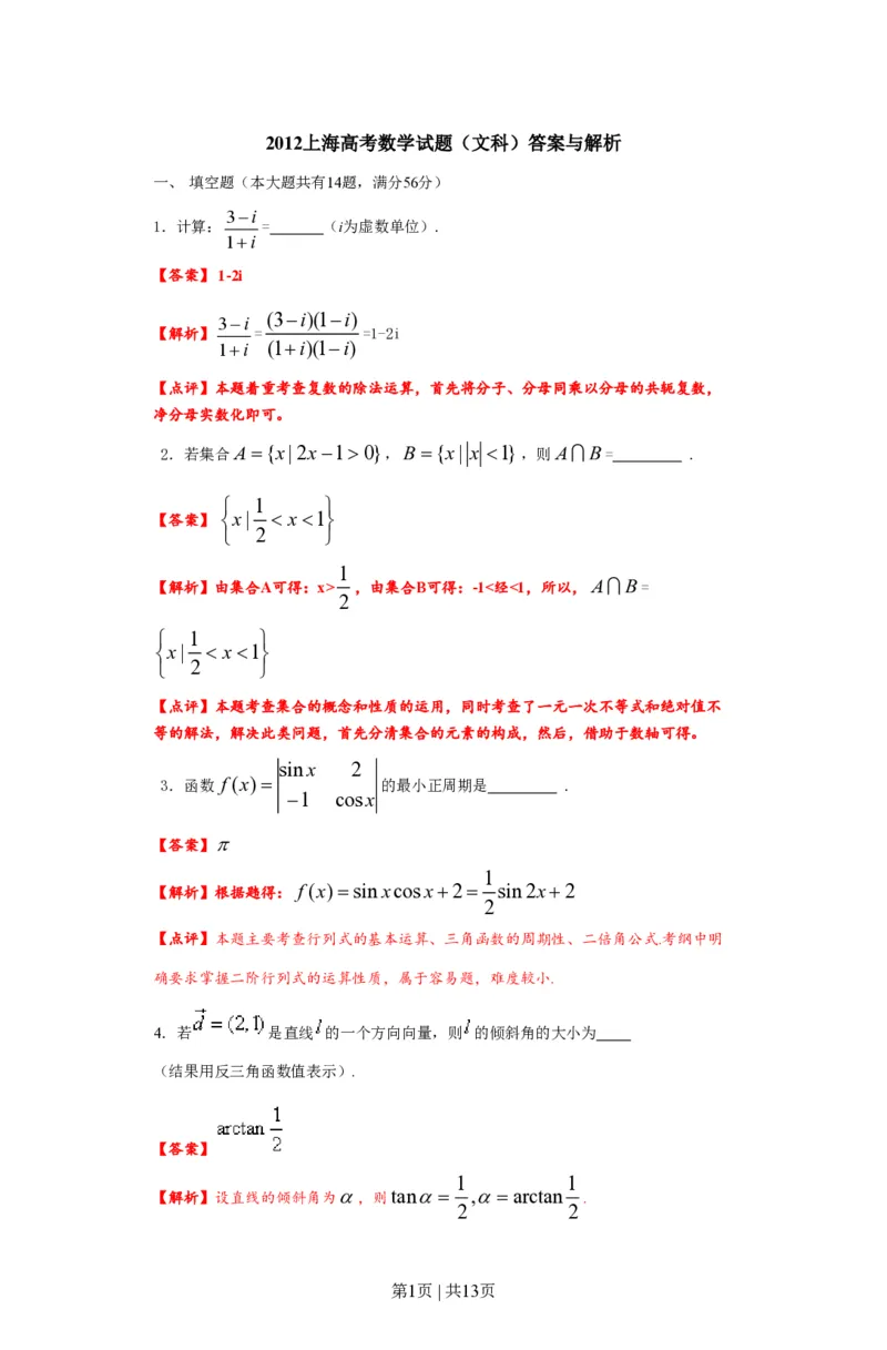 2012年高考数学试卷（文）（上海）（解析卷）_数学历年高考真题_新&middot;PDF版2008-2025&middot;高考数学真题_数学（按试卷类型分类）2008-2025_自主命题卷&middot;数学（2008-2025）