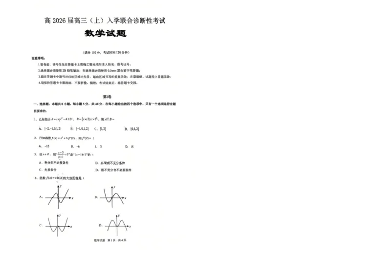 重庆市育才中学校、西南大学附属中学校2025-2026学年高三上学期开学考试数学+答案_2025年9月_250911重庆市育才中学校、西南大学附属中学校2025-2026学年高三上学期开学考试（全科）