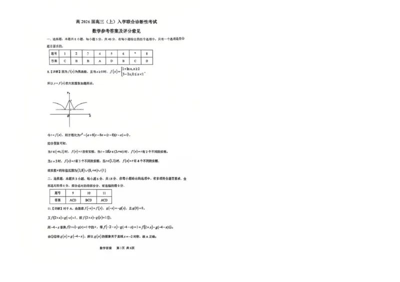 重庆市育才中学校、西南大学附属中学校2025-2026学年高三上学期开学考试数学+答案_2025年9月_250911重庆市育才中学校、西南大学附属中学校2025-2026学年高三上学期开学考试（全科）