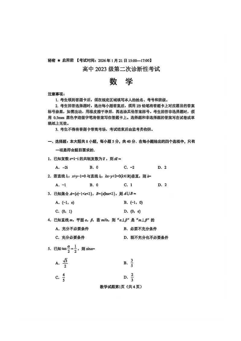 数学试题(1)_2026年1月_260123四川省绵阳市2026届高三上学期第二次诊断性考试（绵阳高三二诊）_四川省绵阳市2026届高三上学期第二次诊断性考试数学（A）试题含答案