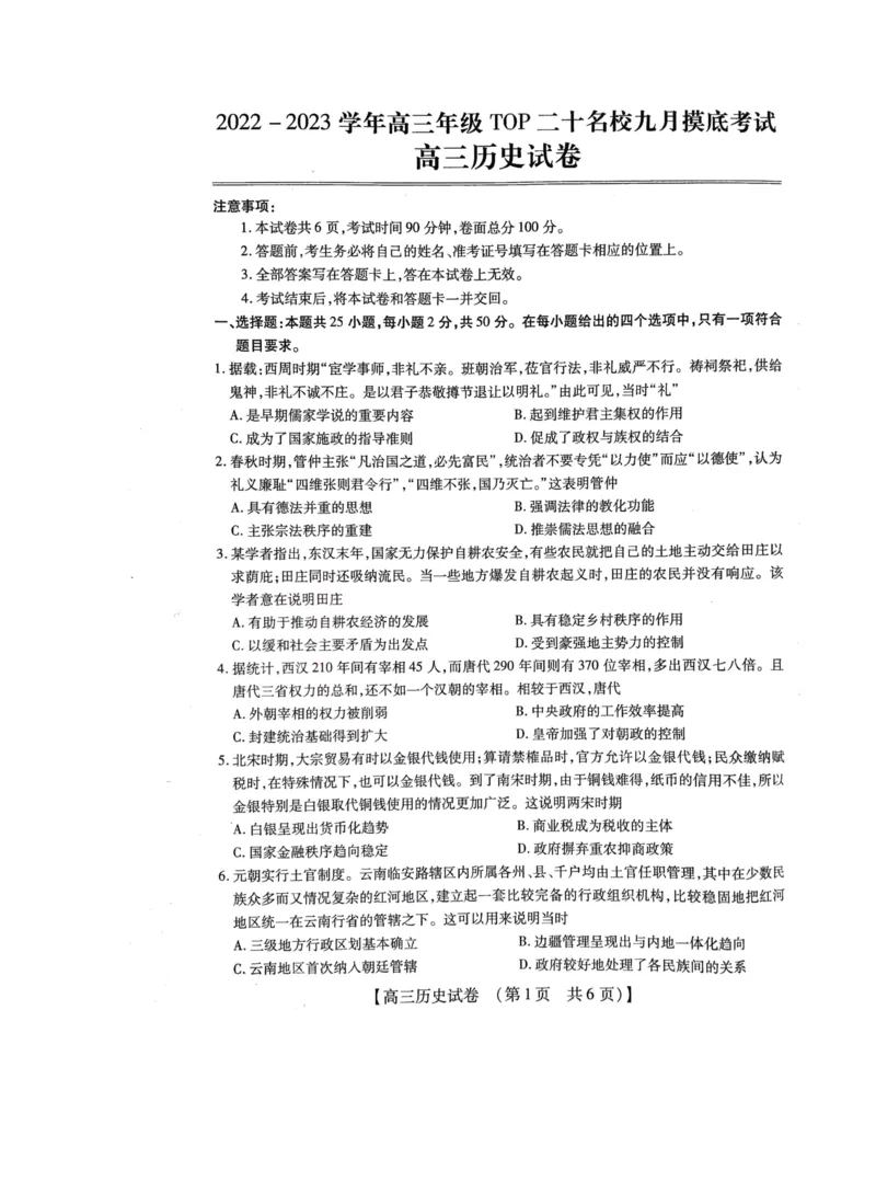 2022-2023学年高三年级TOP二十名校九月摸底考试历史_2023年8月_01每日更新_2号_2023届河南省六市TOP二十名校高三上学期9月摸底考试_2022-2023学年高三年级TOP二十名校九月摸底考试历史
