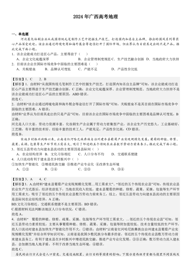 广西地理-答案-p_近10年高考真题汇编（必刷）_2024年高考真题_高考真题（截止6.29）_其他地方卷（目前搜集不完整）_广西卷（物、地）