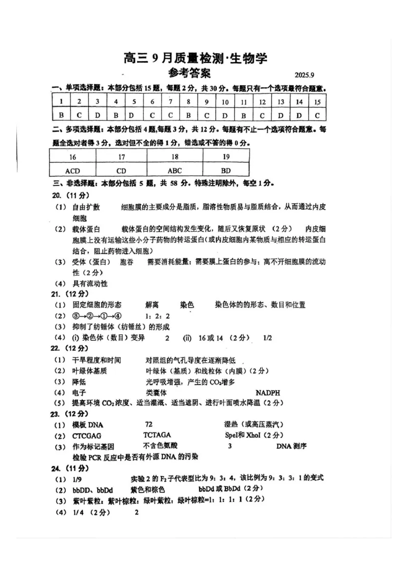 高三生物答案_2025年10月_251003江苏省镇江市丹阳市2025-2026学年高三上学期9月质量检测（全科）_江苏省镇江市丹阳市2025-2026学年高三上学期9月质量检测生物试题