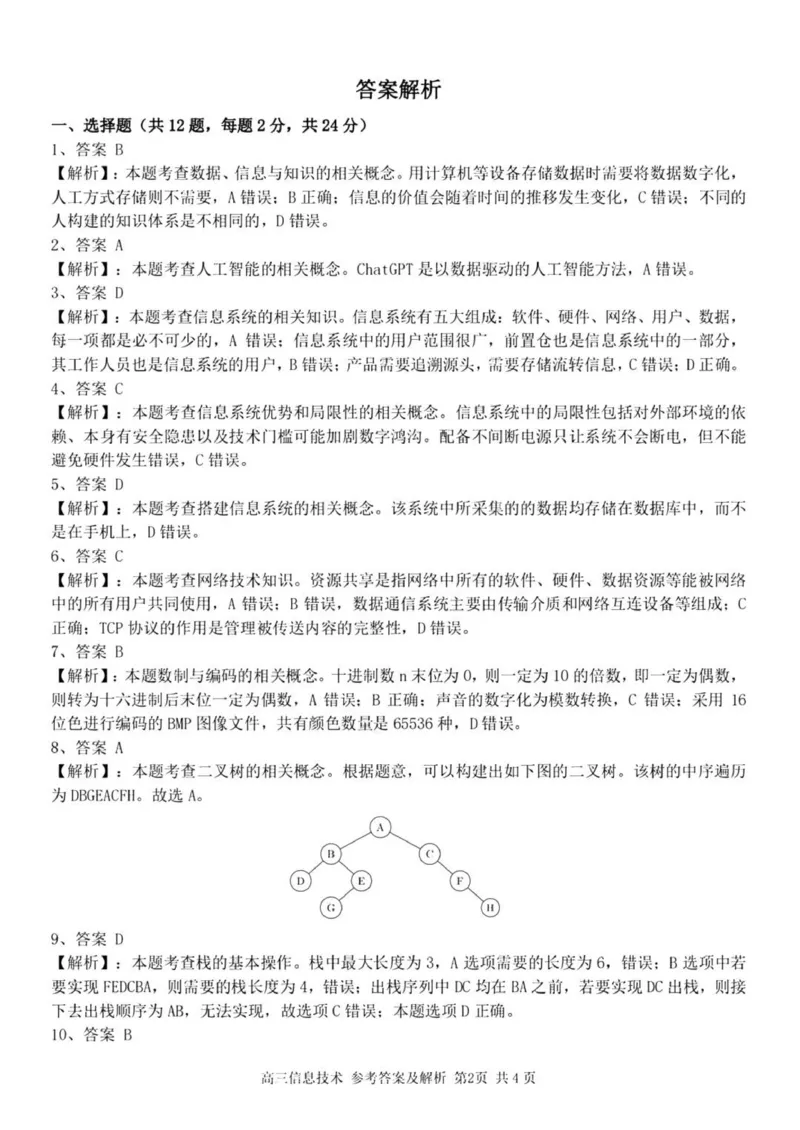 七彩阳光高三上(开学考)-技术试题+答案(1)_2023年9月_029月合集_2024届浙江省七彩阳光高三上学期返校联考