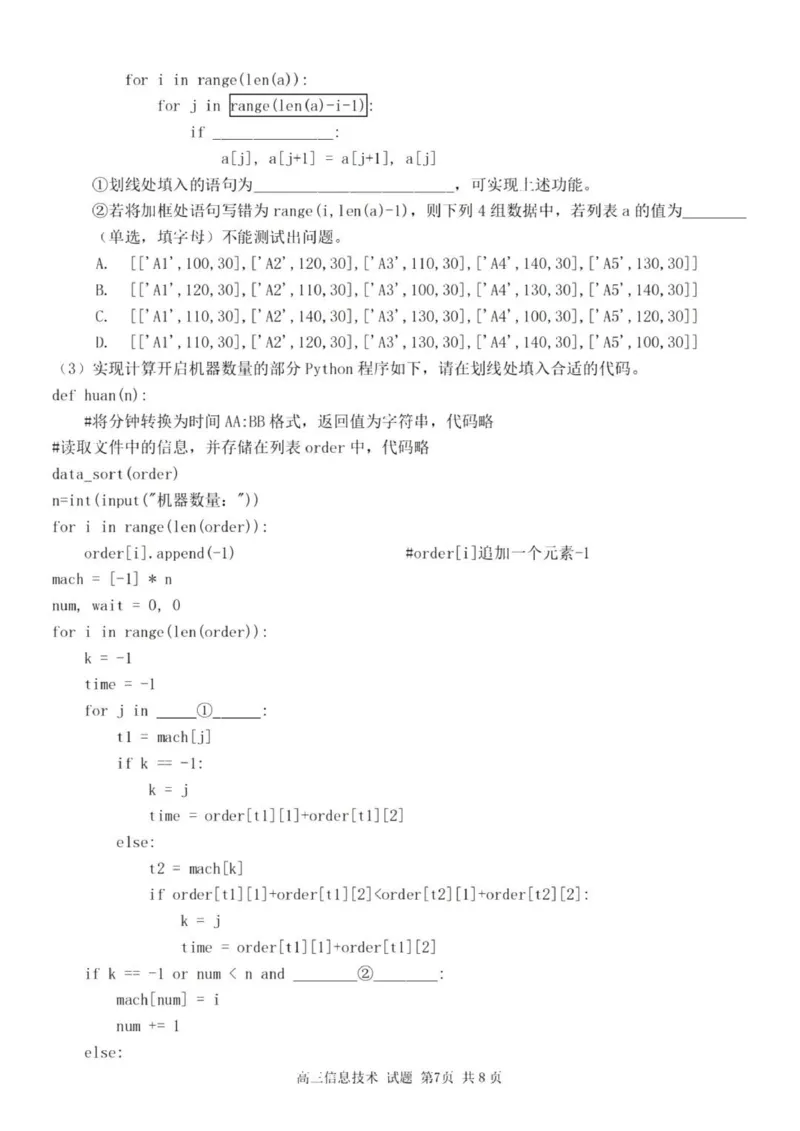 七彩阳光高三上(开学考)-技术试题+答案(1)_2023年9月_029月合集_2024届浙江省七彩阳光高三上学期返校联考