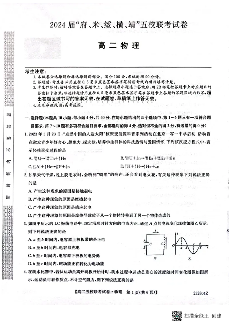 2024届陕西省榆林市&ldquo;府、米、绥、横、靖&rdquo;五校联考高三上学期开学考试物理(1)_2023年8月_028月合集_2024届陕西省榆林市&ldquo;府、米、绥、横、靖&rdquo;五校联考高三上学期开学考试（全科）