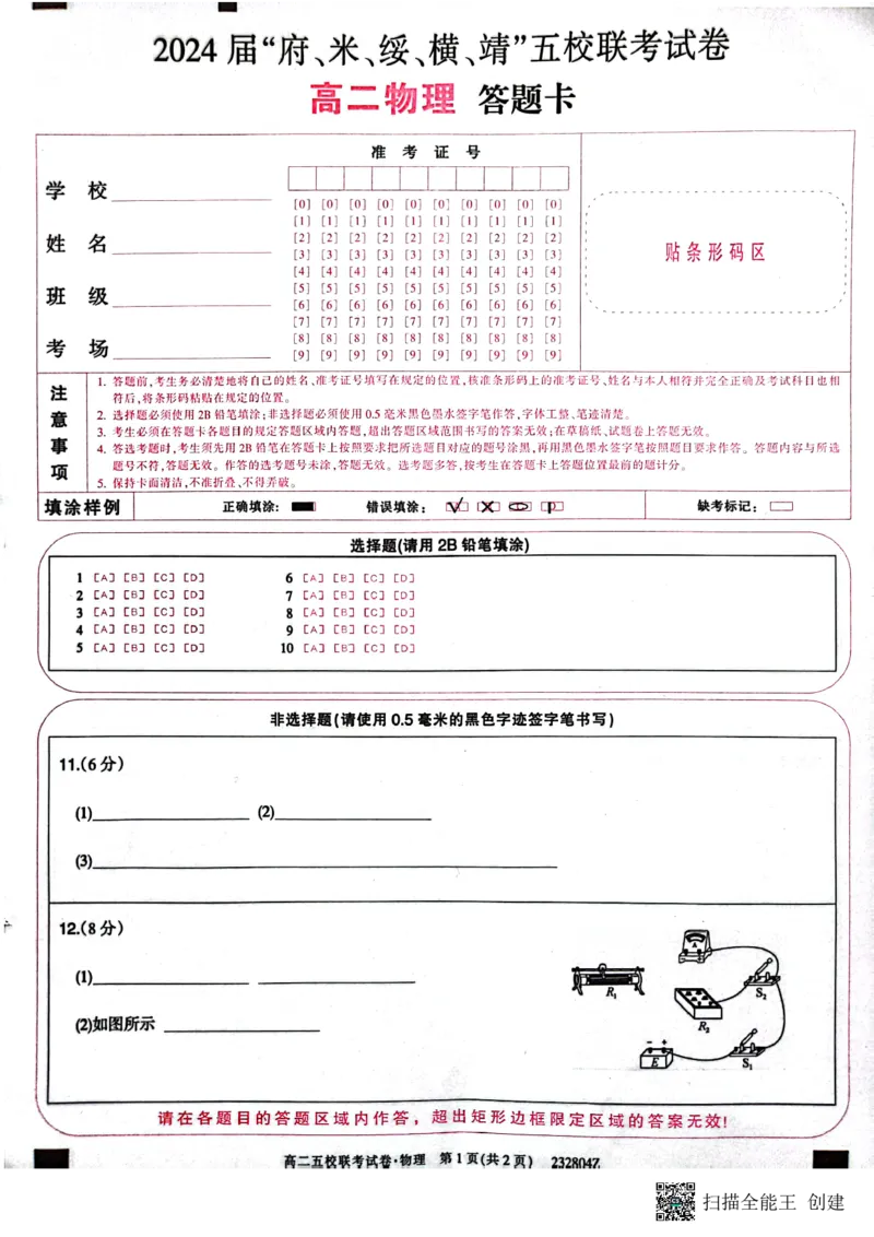 2024届陕西省榆林市&ldquo;府、米、绥、横、靖&rdquo;五校联考高三上学期开学考试物理(1)_2023年8月_028月合集_2024届陕西省榆林市&ldquo;府、米、绥、横、靖&rdquo;五校联考高三上学期开学考试（全科）