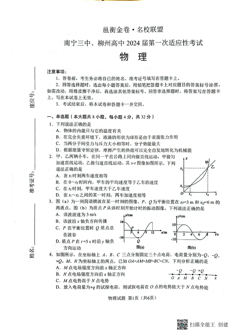 扫描全能王2023-09-1316.49_2023年9月_01每日更新_15号_2024届广西省邕衡金卷名校联盟南宁三中、柳州高中第一次适应性考试
