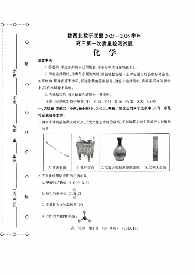豫西北教研联盟2026届高三上学期第一次质检化学试卷_2025年10月_12026年试卷教辅资源等多个文件_251027豫西北教研联盟2026届高三上学期第一次质检