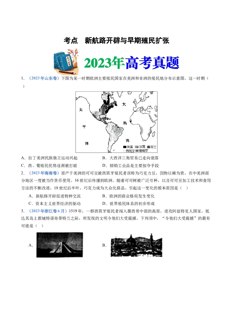 专题12走向整体的世界（学生卷）_近10年高考真题汇编（必刷）_十年（2014-2024）高考历史真题分项汇编（全国通用）_十年（2014-2023）高考历史真题分项汇编（全国通用）