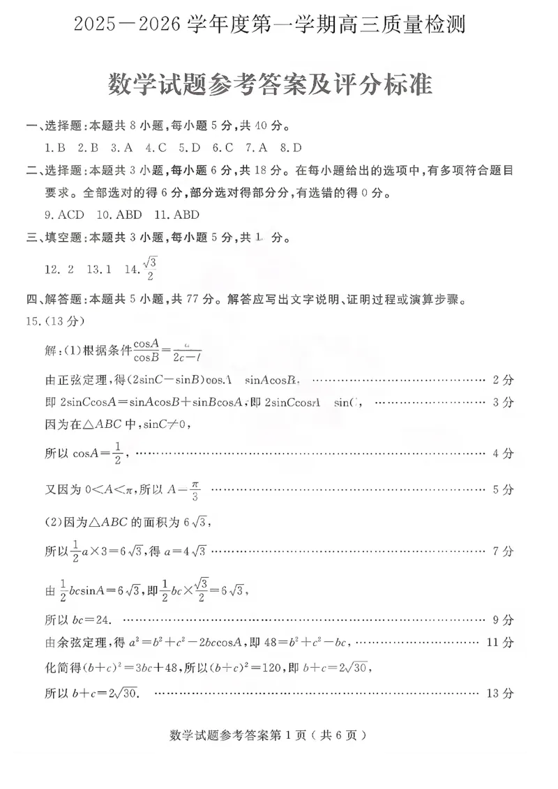 数学答案-山东省济宁市2026届高三第一学期期末质量检测（济宁一模）(1)_2026年1月_260109山东省济宁市2026届第一学期高三质量检测期末考试（全科）
