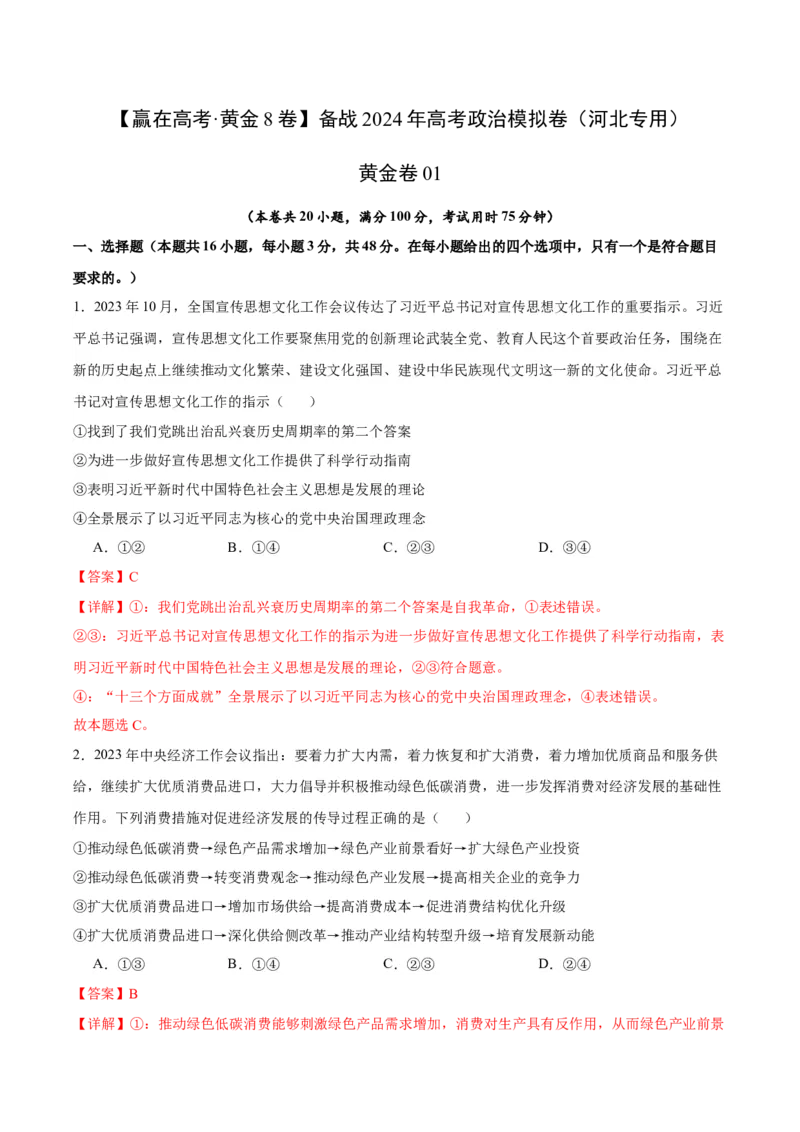 备战2024年高考政治模拟卷01（河北专用）（解析版）_2024高考押题卷_92024赢在高考全系列_（通用版）2024《赢在高考&middot;黄金预测卷》（九科全）各八套