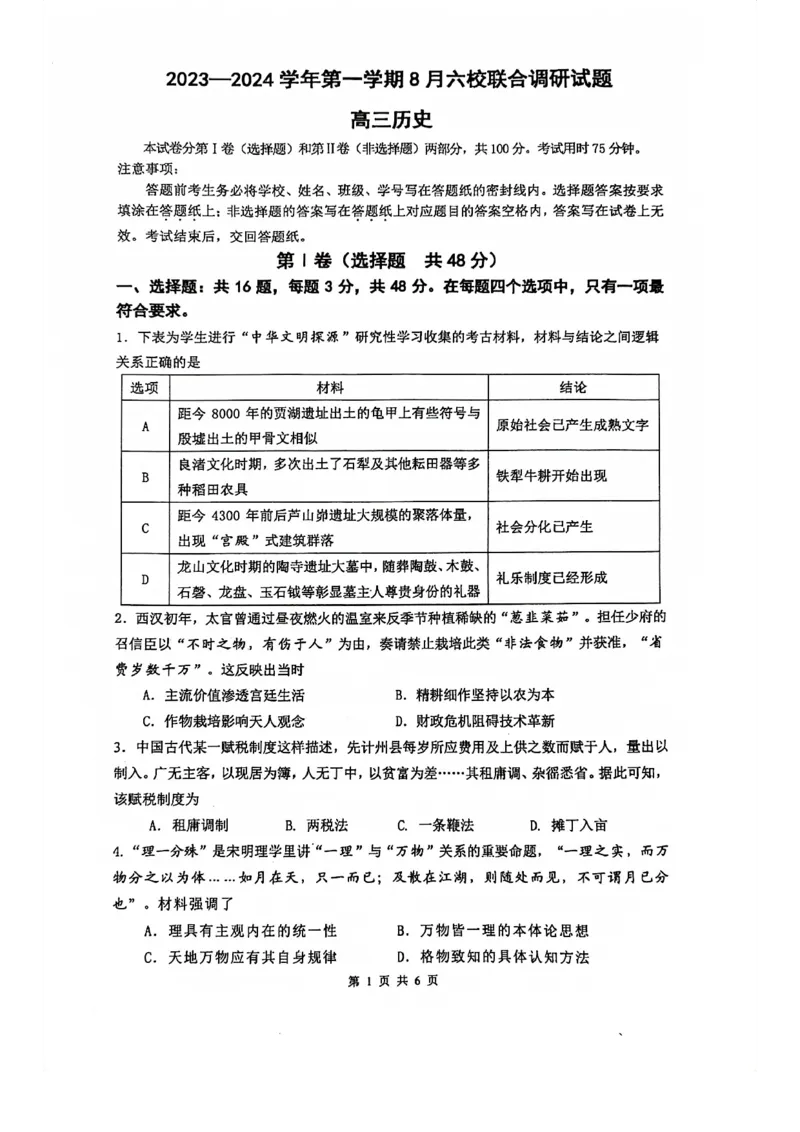 南京六校联合体高三上(8月调研)-历史试题+答案(1)_2023年9月_029月合集_2024届江苏省南京六校联合体高三上学期8月调研