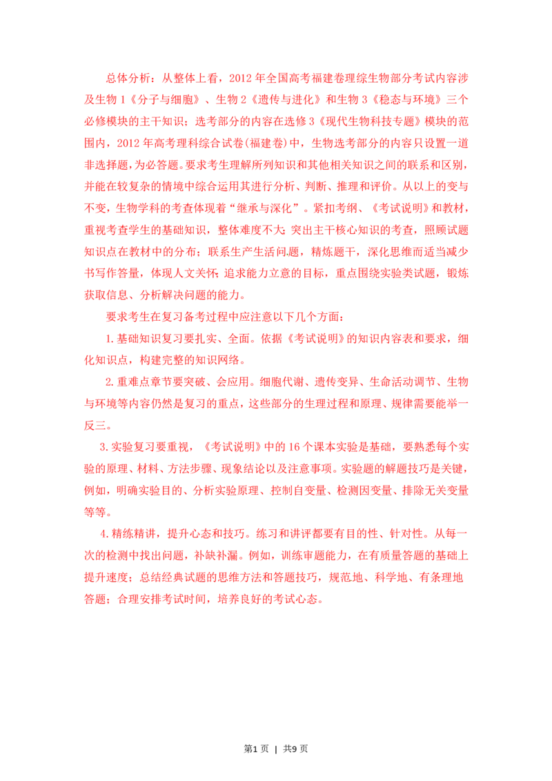 2012年高考生物试卷（福建）（解析卷）_生物历年高考真题_新&middot;PDF版2008-2025&middot;高考生物真题_生物（按年份分类）2008-2025_2012&middot;高考生物真题