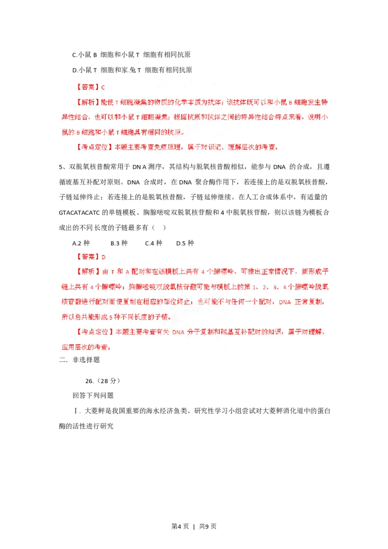 2012年高考生物试卷（福建）（解析卷）_生物历年高考真题_新&middot;PDF版2008-2025&middot;高考生物真题_生物（按年份分类）2008-2025_2012&middot;高考生物真题